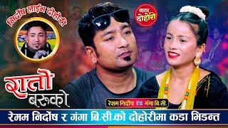 रेशम निर्दोषले गंगा बि.सी लाई गुडिया जस्तै छौ भनेपछि  | Resham Nirdosh Vs Ganga Bc | Live Dohori