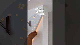 벽에 달았을 뿐인데 분위기가 달라졌어요! #인테리어시계 #거실인테리어 #주방인테리어 #집꾸미기 #홈스타일링 #주부템추천 #실용템