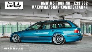 BMW M5 Touring E39 S62 - Максимальная комплектация