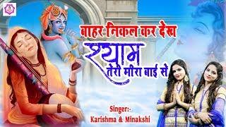 बाहर निकल कर देख श्याम तेरी मीरा बाई से | Bahar Nikal kar Dekh Shyam Teri Meera Bai Se | ShyamBhajan