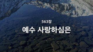 [새찬송가] 563장 예수 사랑하심은