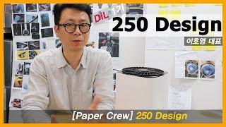 re:air로 가능성을 보여주고 있는 250Design이 말하는 Paper Program [Paper Crew]