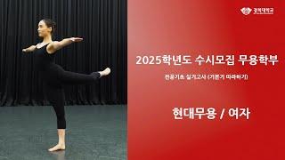 경희대학교 2025학년도 실기고사(무용) 전공기초실기고사(기본기 따라하기) 현대무용-여자