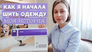 Как Я Начала Шить | My Sewing Story | Stacyco