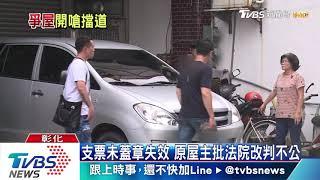 到底誰得標？法拍屋點交 新舊屋主互槓