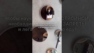Без этого быть постоянно стройной не получится #коучинг #стройность