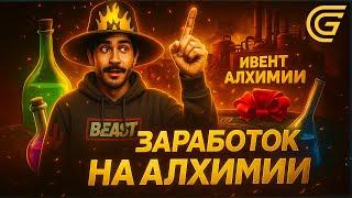 АЛХИМИЯ и ЗАРАБОТОК НА НЕЙ на ГРАНД МОБАЙЛ | НОВЫЙ ИВЕНТ в GRAND MOBILE ( CRMP )