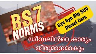 BS7 വരുന്നു ഇനി വലിയ ഡീസൽ SUV -കൾക്ക് വിട കടുത്ത emission norms പുതിയ വലിയ നല്ല മാറ്റം