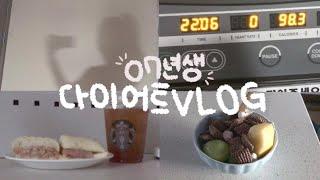  07년생 다이어트 브이로그. 근데 일상을 좀 곁들인~ | 중2 | 다이어트 브이로그 | vlog