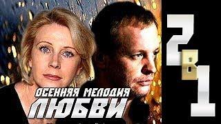 Осенняя мелодия любви (2013) трехчасовая мелодрама фильм сериал