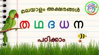 HOW TO LEARN MALAYALAM CONSONANTS | ത ഥ ദ ധ ന | How to Learn Malayalam Alphabets | Malayalam letters