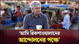 ব্যাটারি চালিত অটোরিকশা নিয়ে আমি অন্য কাহিনী শুনতেছি: মাসুদ কামাল |Autorickshaw Protest | Channel 24