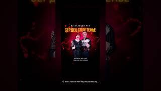 премьера скороСветлана Абрамова и Михаил Серебряный 