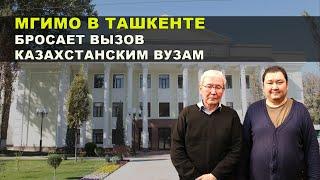 МГИМО в Ташкенте бросает вызов казахстанским вузам