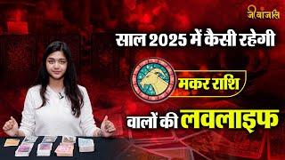 Tarot Love Horoscope: टैरो कार्ड से जानें साल 2025 में कैसी रहेगी मकर  राशि वालों की लव लाइफ?