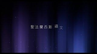 聖法蘭西斯禱文 （使我作祢和平之子）－國語