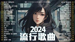 2024抖音最最最火 歌曲排行榜前五十名, 沒有聽完是你的損失！小阿七 - 從前說, 也可 - 不如, 夢王晴 - 還是錯過他, 下個，路口，見【抖音神曲】聽得最多的抖音歌曲 2024