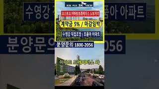 센텀파크 SK뷰 계약금 5%  수영강 조망 초품아 아파트분양