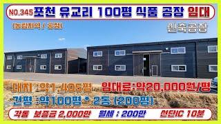 [매물번호345] 포천 선단ic 인근 유교리신축 100평 2개동 임대 / 식품공장추천