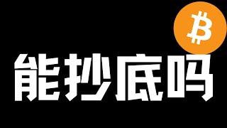 【比特币行情分析】2024.12.11 能抄底吗？如何抄底才安全？