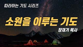 (따라하는 기도시리즈) 057 소원을 이루는 기도, 소원이 이루어지는 기도 / 장재기 목사 Eng Sub