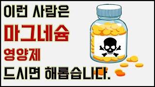 이런 분들은 마그네슘 영양제 드시지 마세요. People who should not take magnesium supplements.