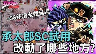 【怪物彈珠】承太郎SC獸改試用！改動了哪些地方? 這就是全盛時期的承太郎嗎?【JOJO的奇妙冒險】