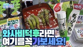 시즈오카 와사비 식품 매장 '타마루야' | 와사비 덕후라면 시즈오카 여행 필수 코스!