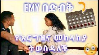 Yoe እንደ ዛሬ አዝኖ አያቅም || #ethiopianprank #couple #husbandprank #love