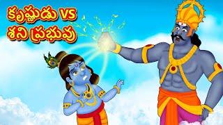 కృష్ణుడు VS శని ప్రభువు - Telugu Divine Story | Telugu Kathalu | Moral Stories in Telugu |RDC Divine