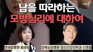 남을 따라하는 '모방 심리'에 대하여 / 연세암병원 황세희, 강북삼성병원 정신건강의학과 신영철