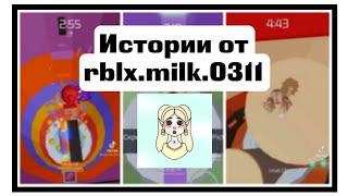  Истории Роблокс из Тик-тока от rblx.milk.0311 