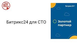 Битрикс24: от хаоса к системе. Битрикс24 для СТО - станция технического обслуживания автомобилей.