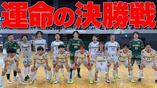 【勝てば全国】あしざるFCがいよいよ決勝戦に挑む！