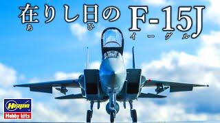 ハセガワ 1/72 F-15J イーグルを作る！【プラモデル】