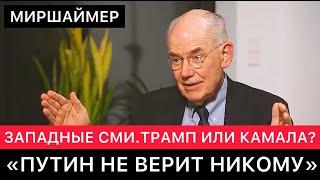 ЗАПАДНЫЕ СМИ ГАДАЮТ - ТРАМП ИЛИ КАМАЛА? ДЖОН МИРШАЙМЕР - ПУТИН НЕ ВЕРИТ НИКОМУ ИЗ НИХ.