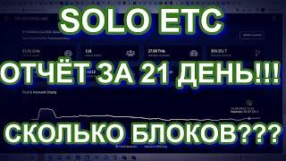 SOLO МАЙНИНГ EthereumClassic (ETC) . ОТЧЁТ ЗА 21 ДЕНЬ!!!  СКОЛЬКО БЛОКОВ ВЗЯЛ???