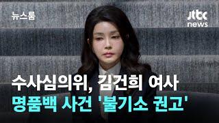 수사심의위, 김건희 여사 명품백 사건 '불기소 권고' / JTBC 뉴스룸