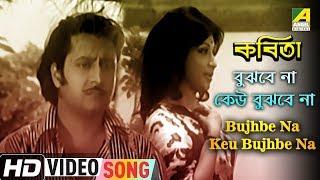 Bujhbe Na Keu Bujhbe Na | Kabita | Bengali Movie Song | Lata Mangeshkar