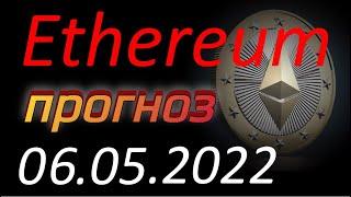 Криптовалюта. Эфириум (Ethereum) 06.05.2022. Ethereum анализ. Прогноз цены. Курс Эфириума. Эфир, ETH