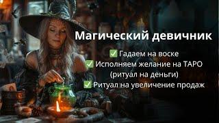 Магический девичник)