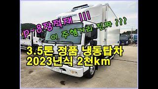 [복트럭] 정품 광폭냉동탑차 3.5톤 광폭냉동탑차가 2023년식이 2천km주행했어요^^