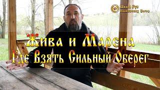 Жива и Марена. Где Взять Сильный Оберег. [Ведзнич]