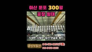 아산 둔포 공장 임대 300평 / 평2만원 호이스트공장 #아산공장임대