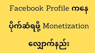 Facebook Profile ကနေ ပိုက်ဆံရဖို့ Monetization လျှောက်နည်း(@htetlinoovlog )