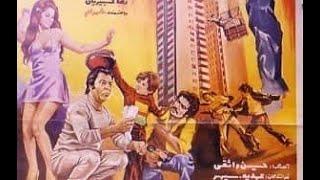 فیلم قدیمی چشمان بسته 1354 / Chashman e Baste