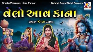 Velo Aav Kana || વેલો આવ કાના || Kiran Gadhvi || Gujarati Dayro Digital #popular  #krishnasong