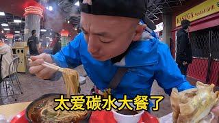 中午吃个碳水大餐 体验下人间烟火气