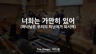 Thedream_너희는 가만희 있어_190127