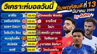 วิเคราะห์บอลวันนี้ บอลเต็ง ทีเด็ดบอล วันพฤหัสบดี ที่ 13 มีนาคม 2568 By จอห์นบอลเต็ง